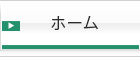 ホーム