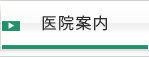 医院案内