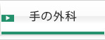 手の外科