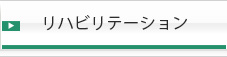 リハビリテーション