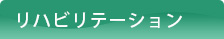 リハビリテーション