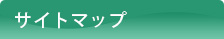 サイトマップ