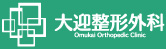 大迎整形外科