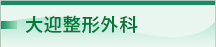 大迎整形外科