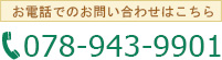 お電話でのお問い合わせはこちら：078-943-9901