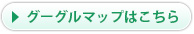 グーグルマップはこちら