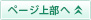 ページ上部へ